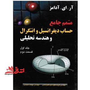 متمم کامل حساب،دیفرانسیل و انتگرال و هندسه تحلیلی بر اساس تالیف آر.آی.آدامزجلد ۱قسمت۲