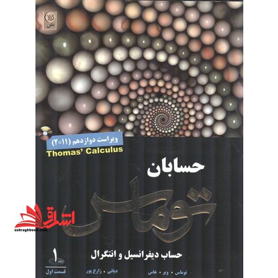 حسابان توماس: حساب دیفرانسیل انتگرال جلد ۱