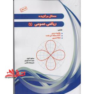 مسائل برگزیده ریاضی عمومی (۱)