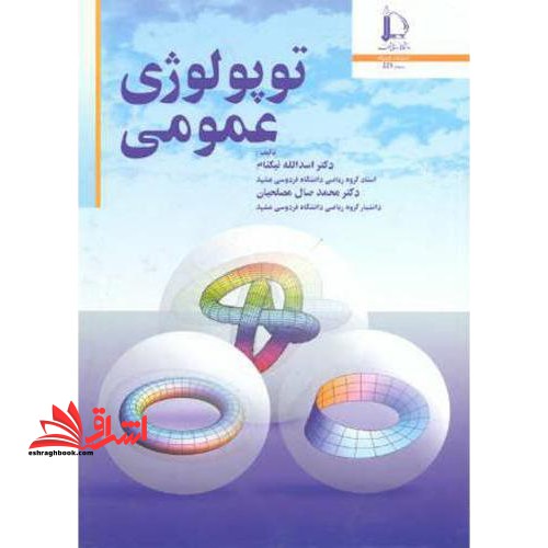 توپولوژی عمومی