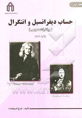 کتاب حساب دیفرانسیل و انتگرال جلد سوم (ریاضیات عمومی ۳)