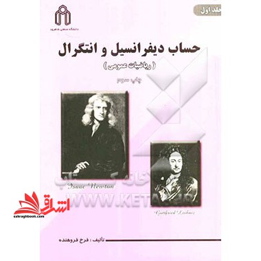 حساب دیفرانسیل و انتگرال جلد سوم (ریاضیات عمومی ۳)