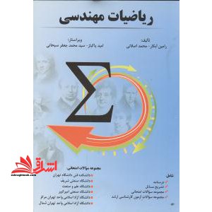 ریاضیات مهندسی شامل درسنامه،تشریح مسائل،مجموعه سوالات امتحانی،مجموعه سوالات آزمون کارشناسی ارشد