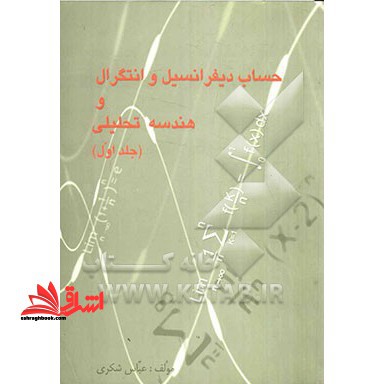 حساب دیفرانسیل و انتگرال و هندسه تحلیلی (۱)