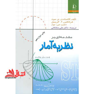 مقدمه ای بر نظریه آمار