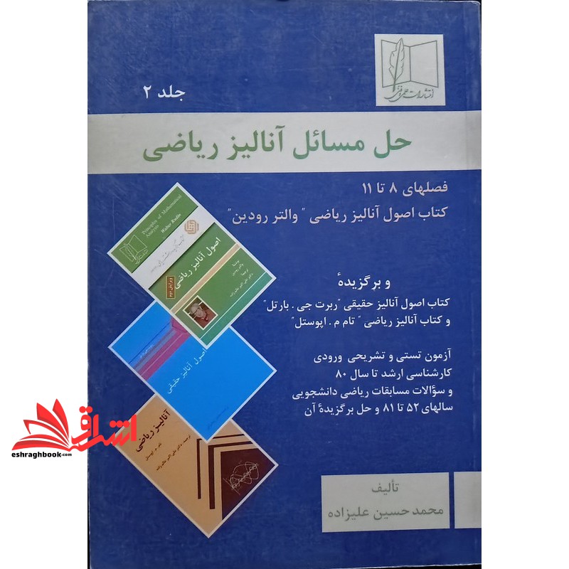 کتاب حل مسائل آنالیز ریاضی جلد ۲ : فصلهای ۸ تا ۱۱ کتاب اصول آنالیز ریاضی "والتر رودین "و برگزیده کتاب اصول آنالیز حقیقی "بارتل" و کتاب آنالیز ...
