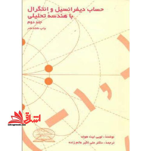 حساب دیفرانسیل و انتگرال با هندسه تحلیلی جلد دوم