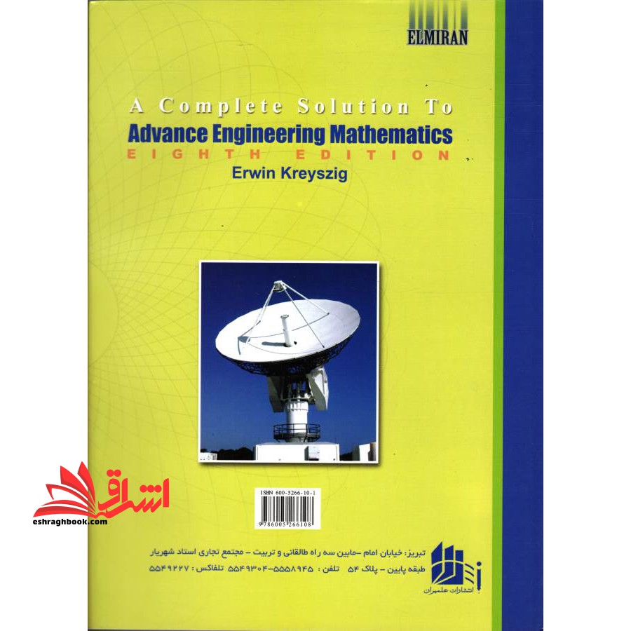 تشریح کامل مسائل ریاضیات مهندسی پیشرفته جلد دوم اروین کرویت سیگ (ویراست هشتم)