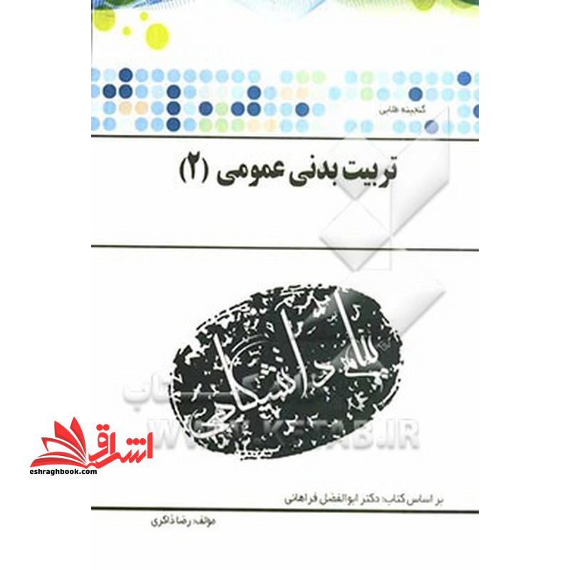 گنجینه ی طلایی تربیت بدنی عمومی (۲) : بر اساس کتاب دکتر ابوالفضل فراهانی