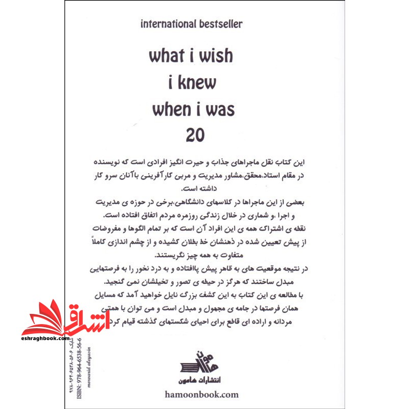 ای کاش وقتی ۲۰ ساله بودم می دانستم
