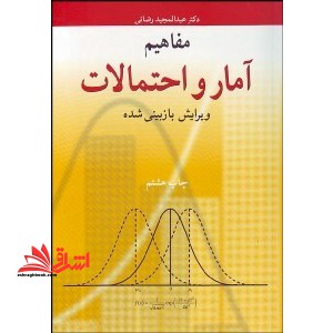 مفاهیم آمار و احتمالات (با تجدید نظر کامل)