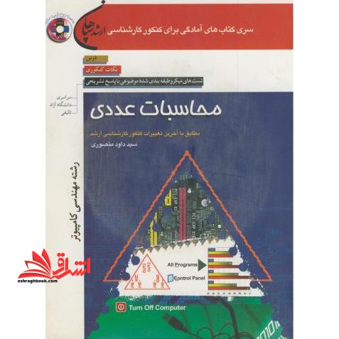 کنکور کارشناسی ارشد محاسبات عددی