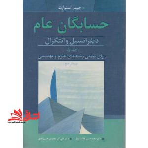 حسابگان عام:دیفرانسیل و انتگرال ۱