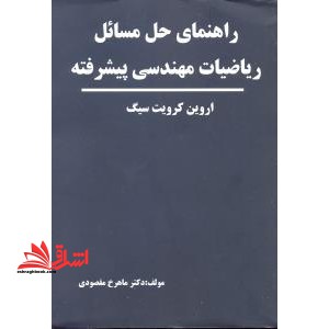 راهنمای حل مسائل ریاضیات مهندسی پیشرفته جلد ۲