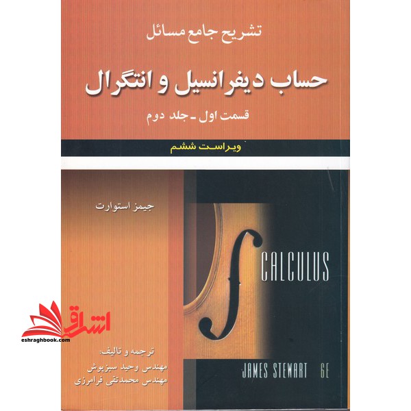 تشریح جامع مسائل حساب دیفرانسیل و انتگرال جیمز استوارت: قسمت اول