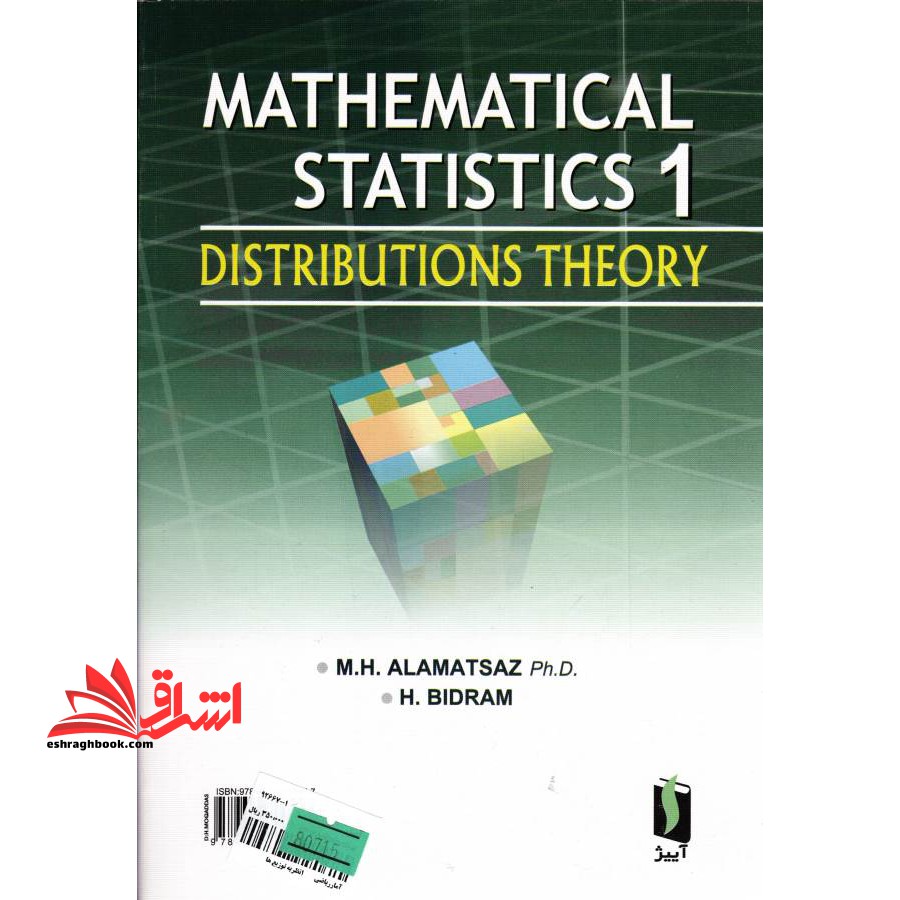 آمار ریاضی ۱: نظریه توزیع ها