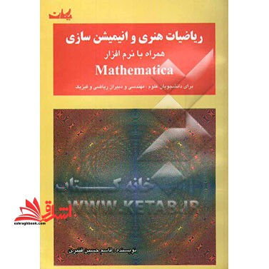 ریاضیات هنری و انیمیشن سازی همراه با نرم افزار Mathematica