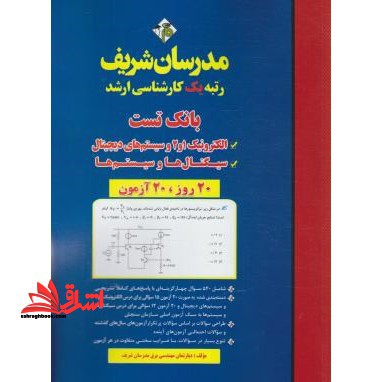 بانک تست الکترونیک۱و۲و سیستم های دیجیتال وسیگنال ها وسیستم ها ارشد