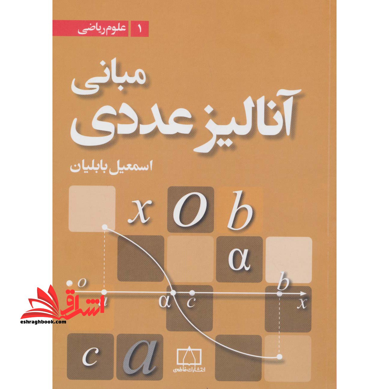 مبانی آنالیز عددی