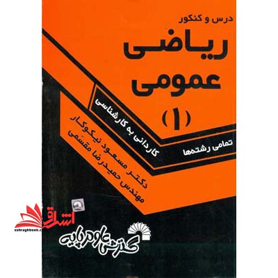 درس و کنکور ریاضی عمومی ۱