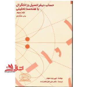 حساب دیفرانسیل و انتگرال با هندسه تحلیلی۳