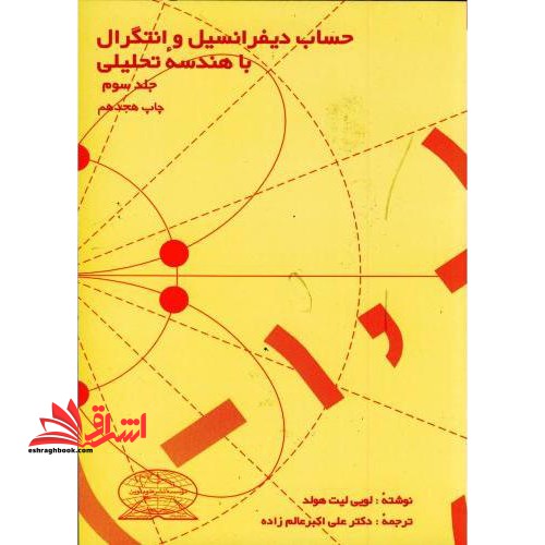 حساب دیفرانسیل و انتگرال با هندسه تحلیلی۳