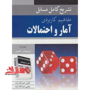 تشریح کامل مسایل مفاهیم کاربردی آمار و احتمالات