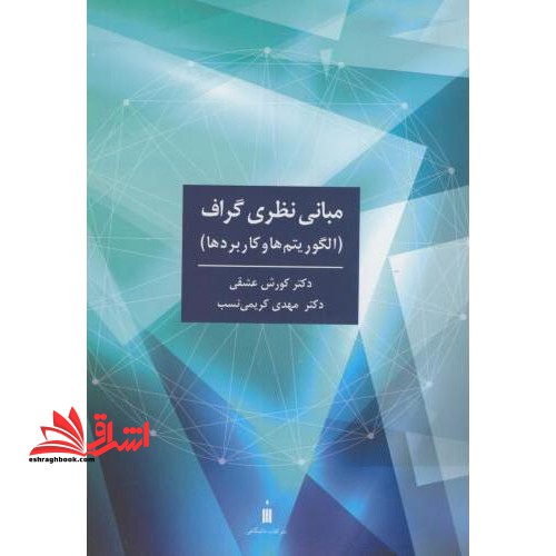 مبانی نظری گراف (الگوریتم ها و کاربردها)
