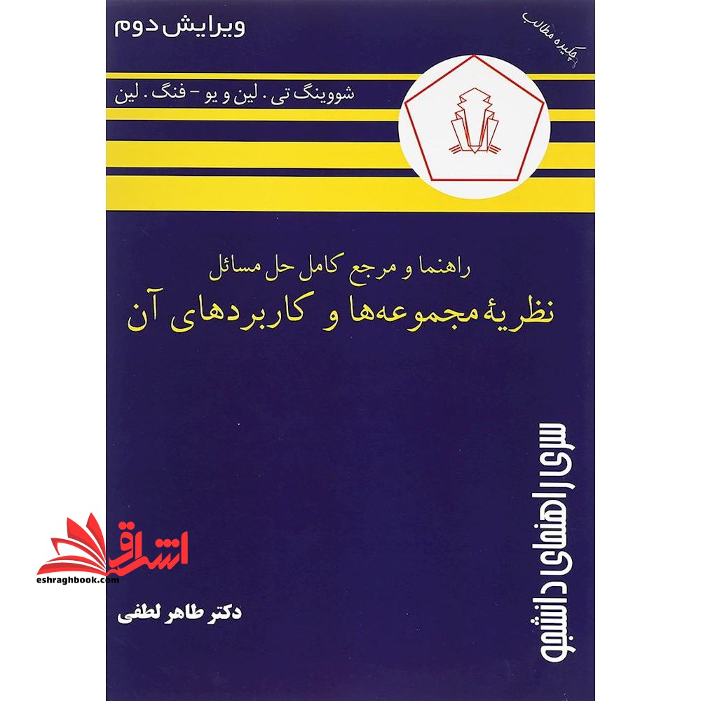 راهنما و مرجع کامل حل مسائل نظریه مجموعه ها و کاربردهای آن