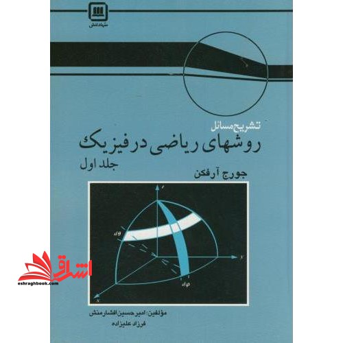 تشریح مسائل روشهای ریاضی در فیزیک ۱ براساس تالیف جورج آرفکن