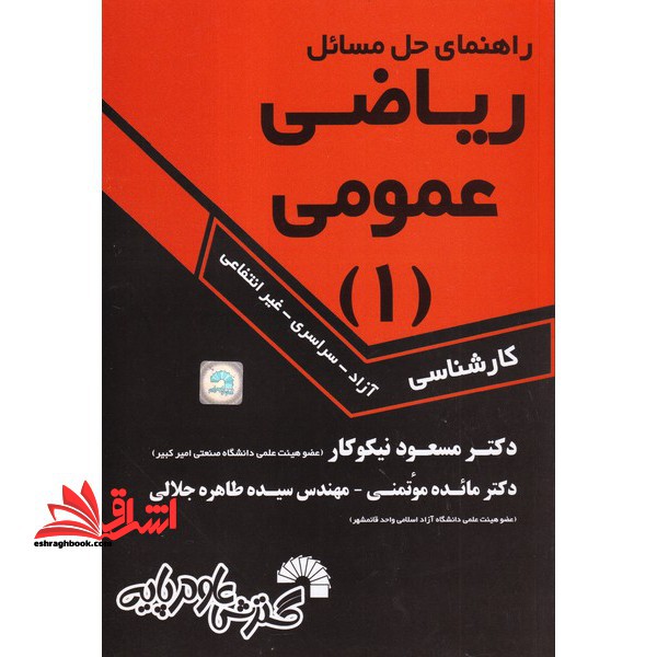 راهنمای حل مسائل ریاضی عمومی ۱ کارشناسی