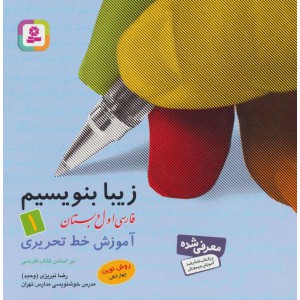 زیبا بنویسیم فارسی اول ۱ ابتدایی آموزش خط تحریری روش نوین چهارخطی
