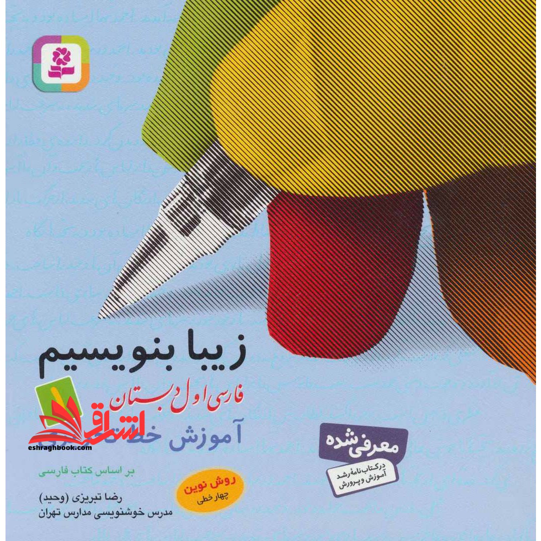 زیبا بنویسیم فارسی اول ۱ ابتدایی آموزش خط تحریری روش نوین چهارخطی
