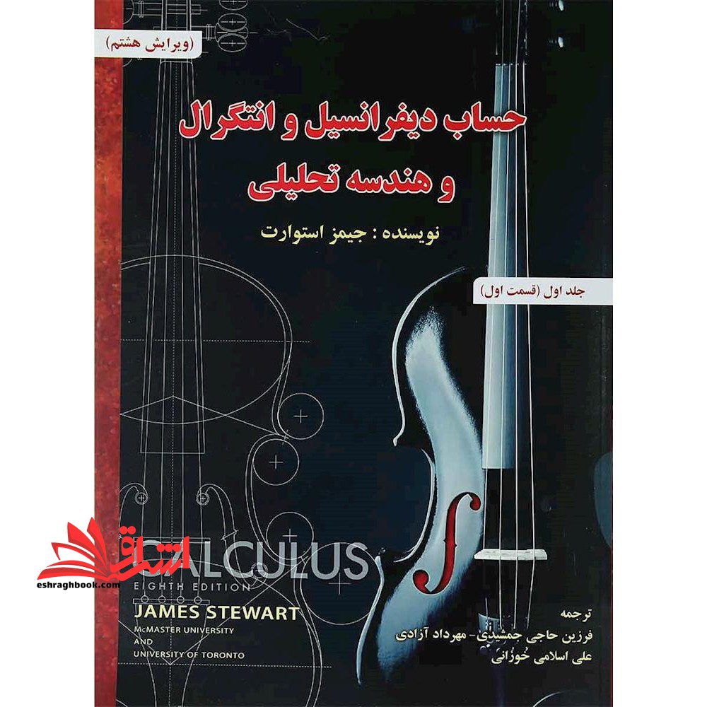 حساب دیفرانسیل و انتگرال و هندسه تحلیلی ویرایش هشتم (جلد اول قسمت اول)