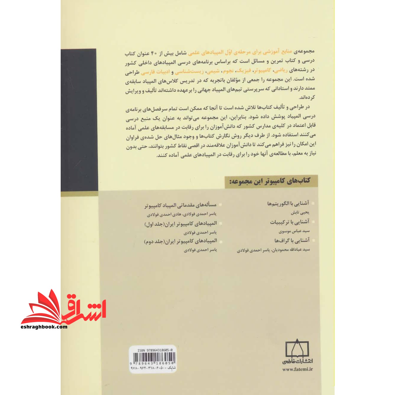 کتاب آشنایی با الگوریتم ها - (منابع آموزشی برای مرحله ی اول المپیادهای علمی)