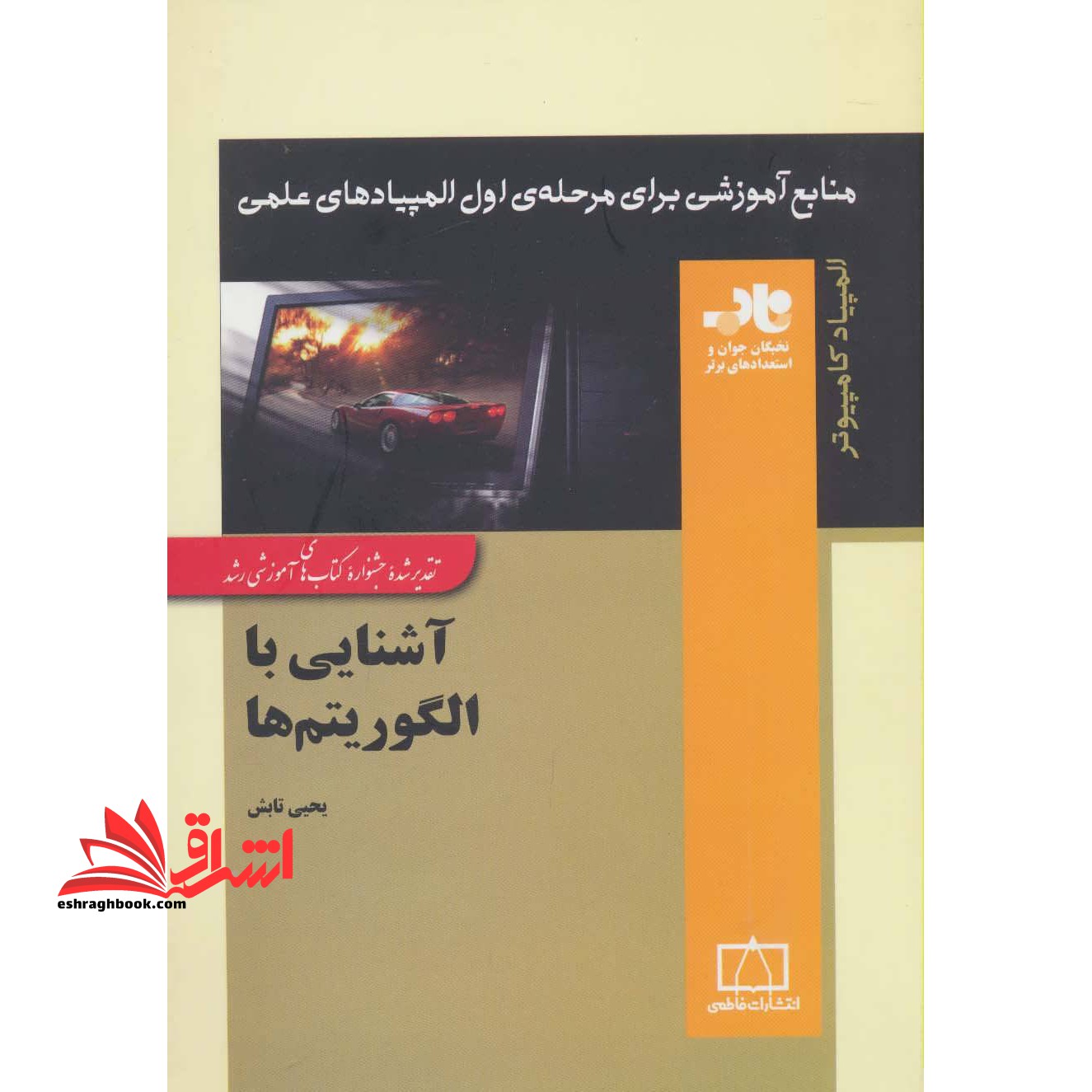 کتاب آشنایی با الگوریتم ها - (منابع آموزشی برای مرحله ی اول المپیادهای علمی)