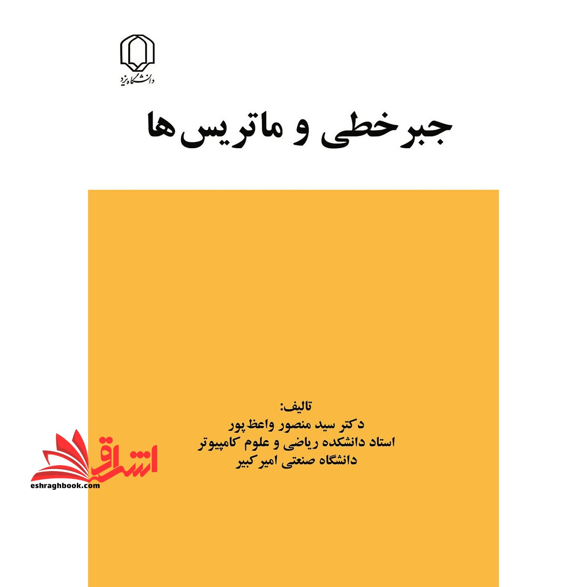 جبر خطی و ماتریس ها