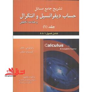 تشریح جامع مسائل حساب دیفرانسیل و انتگرال و هندسه تحلیلی جلد اول فصول ۱تا ۸