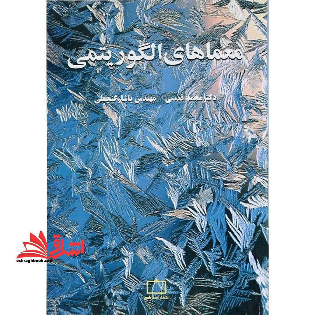 معماهای الگوریتمی فاطمی