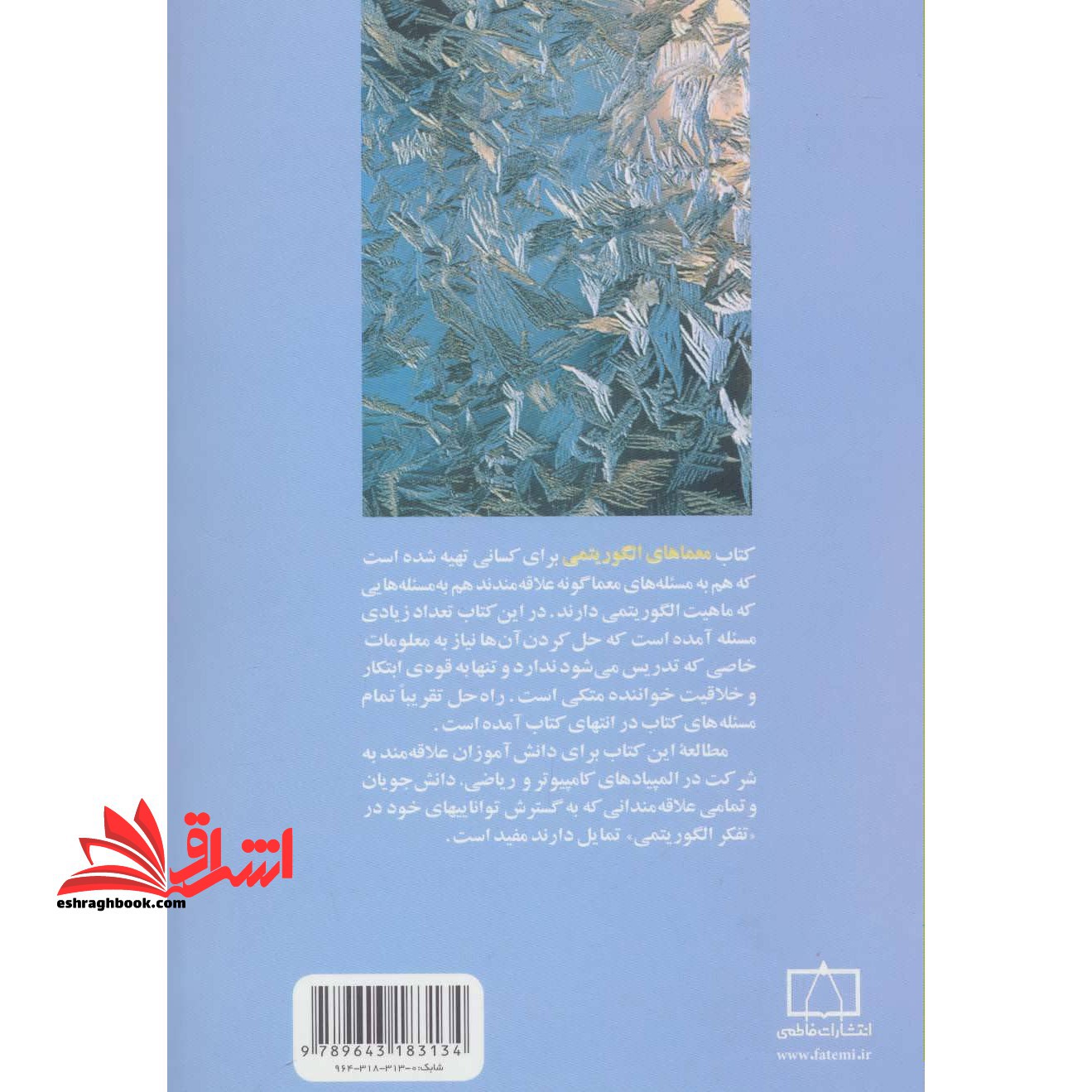 معماهای الگوریتمی فاطمی