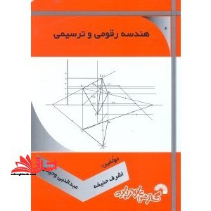 هندسه رقومی و ترسیمی