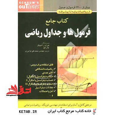 جامع فرمول های و جداول ریاضی