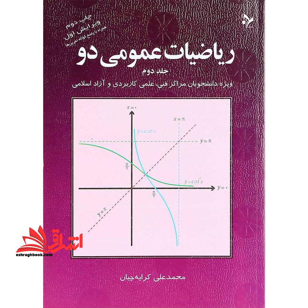 ریاضیات عمومی دو ۲- جلد دوم