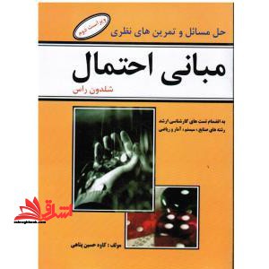 حل مسائل و تمرین های نظری مبانی احتمال (شلدن راس)