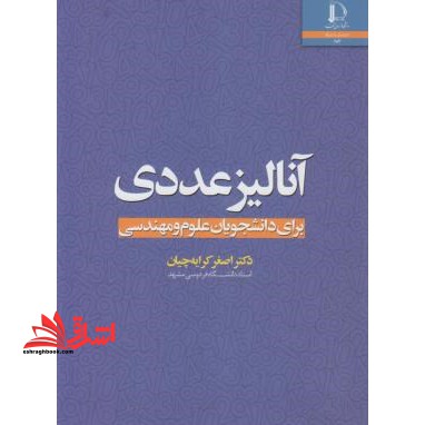 آنالیز عددی برای دانشجویان علوم و مهندسی