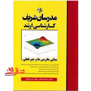 مبانی ماتریس و جبر خطی