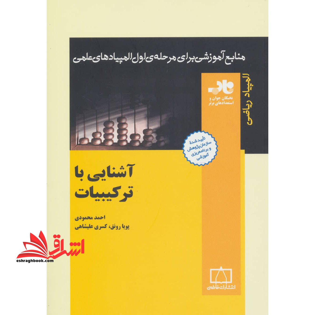 آشنایی با ترکیبیات فاطمی منابع آموزشی برای مرحله ی اول المپیادهای علمی