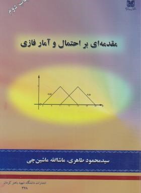 کتاب مقدمه ای بر احتمال و آمار فازی * نام درس دانشگاه پیام نور : احتمال و آمار فازی