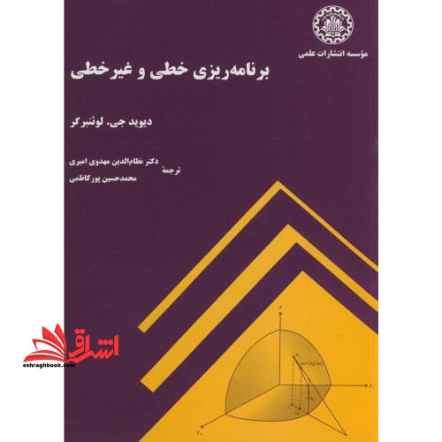 برنامه ریزی خطی و غیر خطی