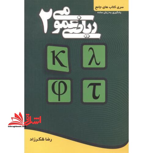 ریاضی عمومی ۲ ،قابل استفاده برای داوطلبان آزمون کارشناسی ارشد ویژه رشته های فنی و مهندسی و علوم پایه